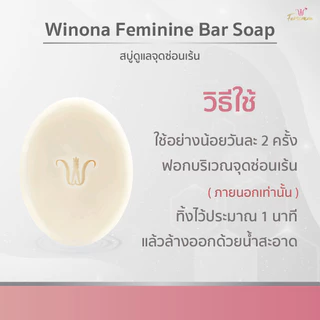 Winona Feminine Bar Soap สบู่หญ้ารีแพร์ทำความสะอาดน้องสาว (90 g.)