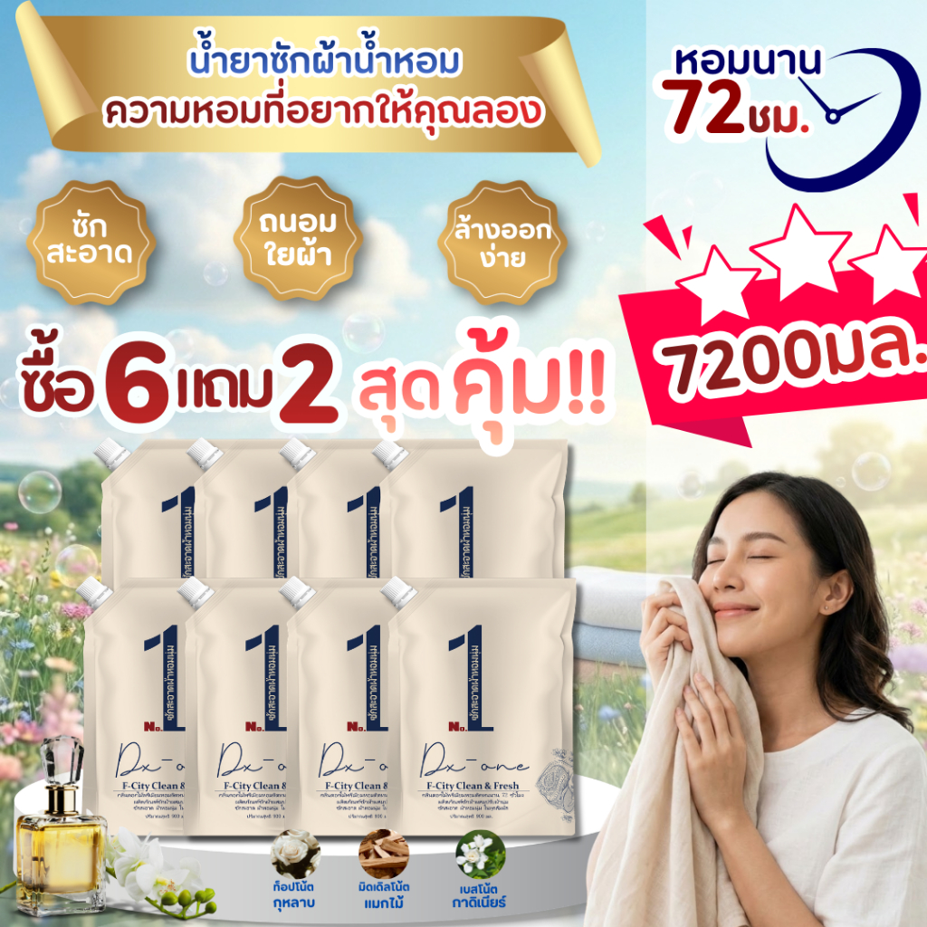 ยกลัง 8 ถุง คุ้มทั้งบ้าน【7.2L】F-City น้ำยาซักผ้าผสมปรับผ้านุ่ม กลิ่นน้ำหอมเข้มข้นจากฝรั่งเศส