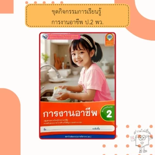 พว ชุดกิจกรรม การงานอาชีพ ป.1-6 #พัฒนาวิชาการ