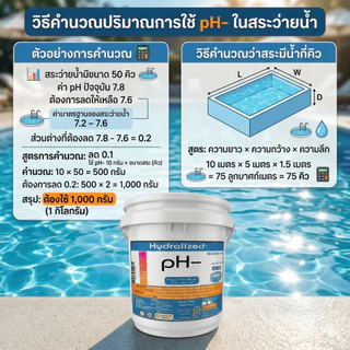 ปรับค่า pH- ไฮโดรไลซ์ พีเฮซดาวน์ Hydrolized ลดน้ำด่าง ปรับสมดุลน้ำสระ ขนาด 3KG