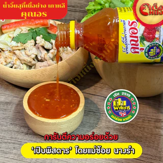 ยกแพ็ค คุณอร 6 ขวด 250 มล น้ำจิ้มสุกี้เนื้อย่างเกาหลี เครื่องแน่น ผลิตจากกระเทียมสด