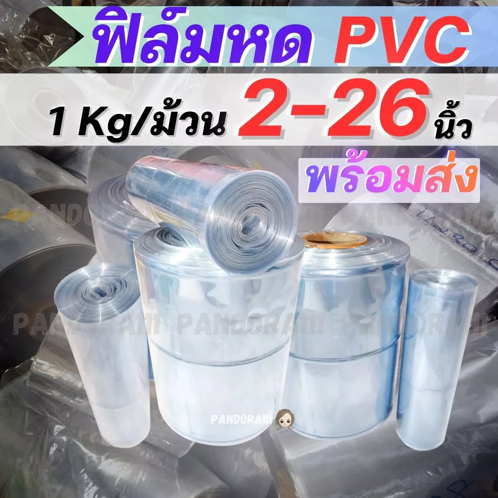ฟิล์มหดแบบม้วน ขนาด 2-26 นิ้ว 1 กก. ราคาพิเศษ ฟิล์มหดใส PVC จัดโปรราคาจากโรงงาน