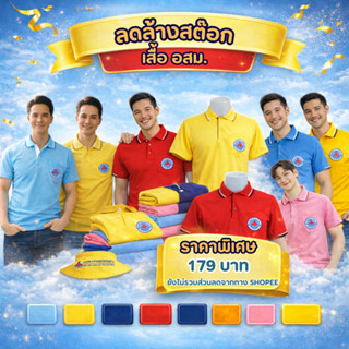 ลดล้างสต๊อก เสื้ออสม. อาสาสมัครสาธารณสุข ราคาพิเศษสุดๆ