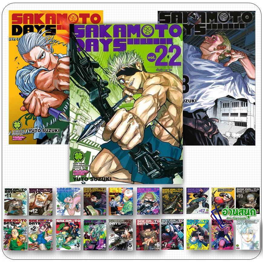 หนังสือ SAKAMOTO DAYS 1-22 วันสบายๆ ฉบับนักฆ่า ผู้เขียน: YUTO SUZUKI  รักพิมพ์ พับลิชชิ่ง การ์ตูน พร้อมส่ง