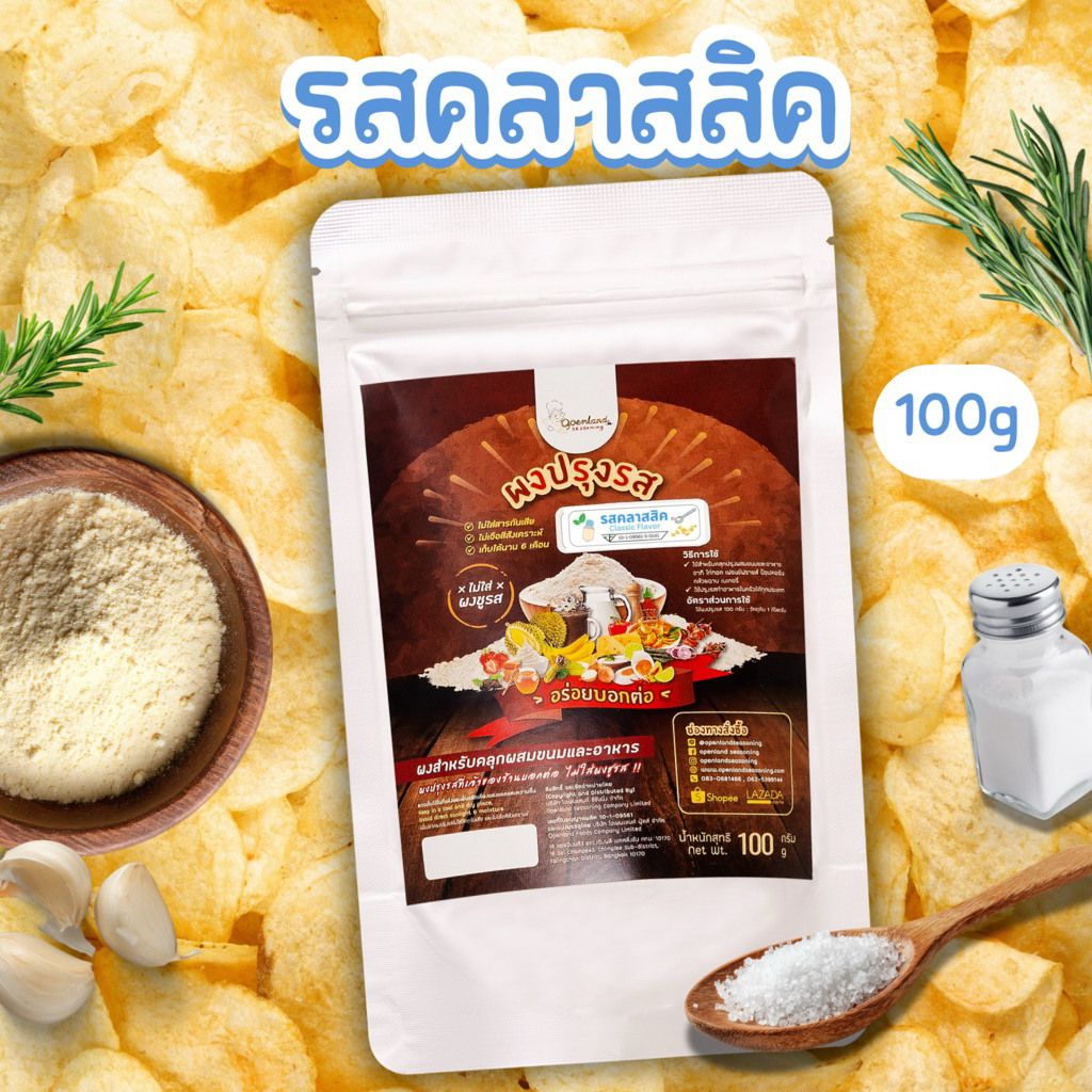 ผงปรุงรสคลาสสิค รสคลาสสิค ออริจินัล เค็มหวานกลมกล่อมนัว ไม่ผงชูรส  Openland ขนาด 100 กรัม