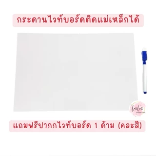 กระดานไวท์บอร์ดแม่เหล็ก ติดตู้เย็นได้ แถมฟรีปากกา1ด้าม