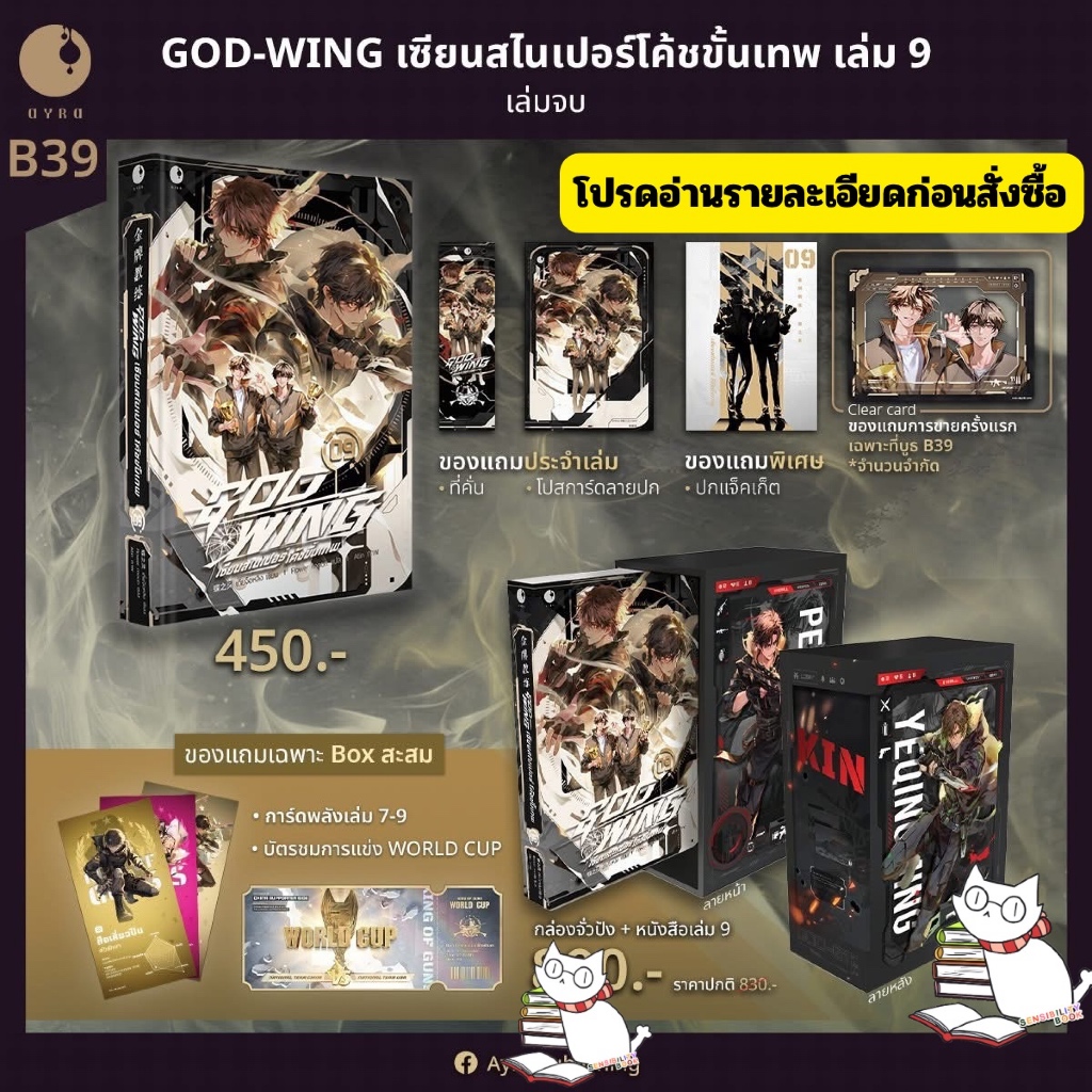 (Presale) GOD-WING  เซียนสไนเปอร์ โค้ชขั้นเทพ เล่ม 9 (จบ) | มี Box&สแตนดี้ACE&โปรซื้อครบ อ่านรายละเอียดก่อนสั่ง