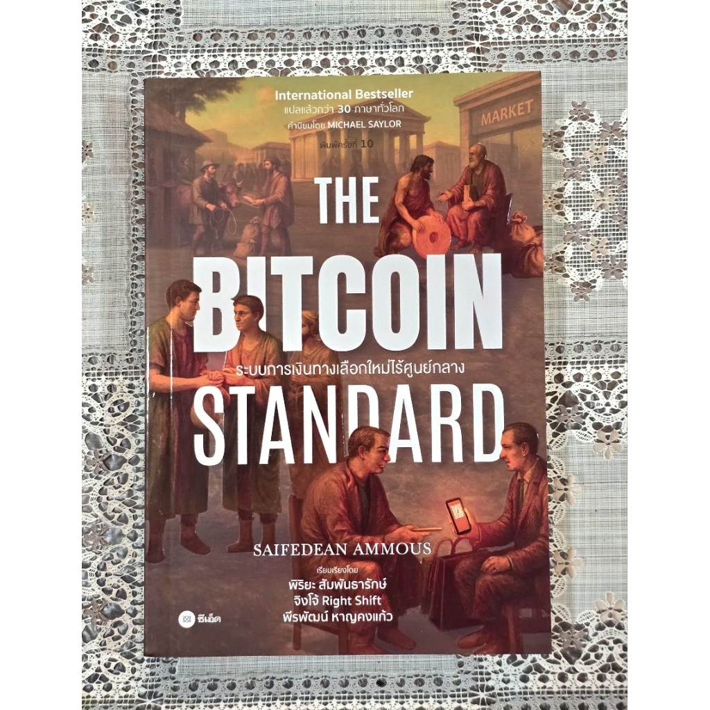 หนังสือ bitcoin Standard มือ 1 💸