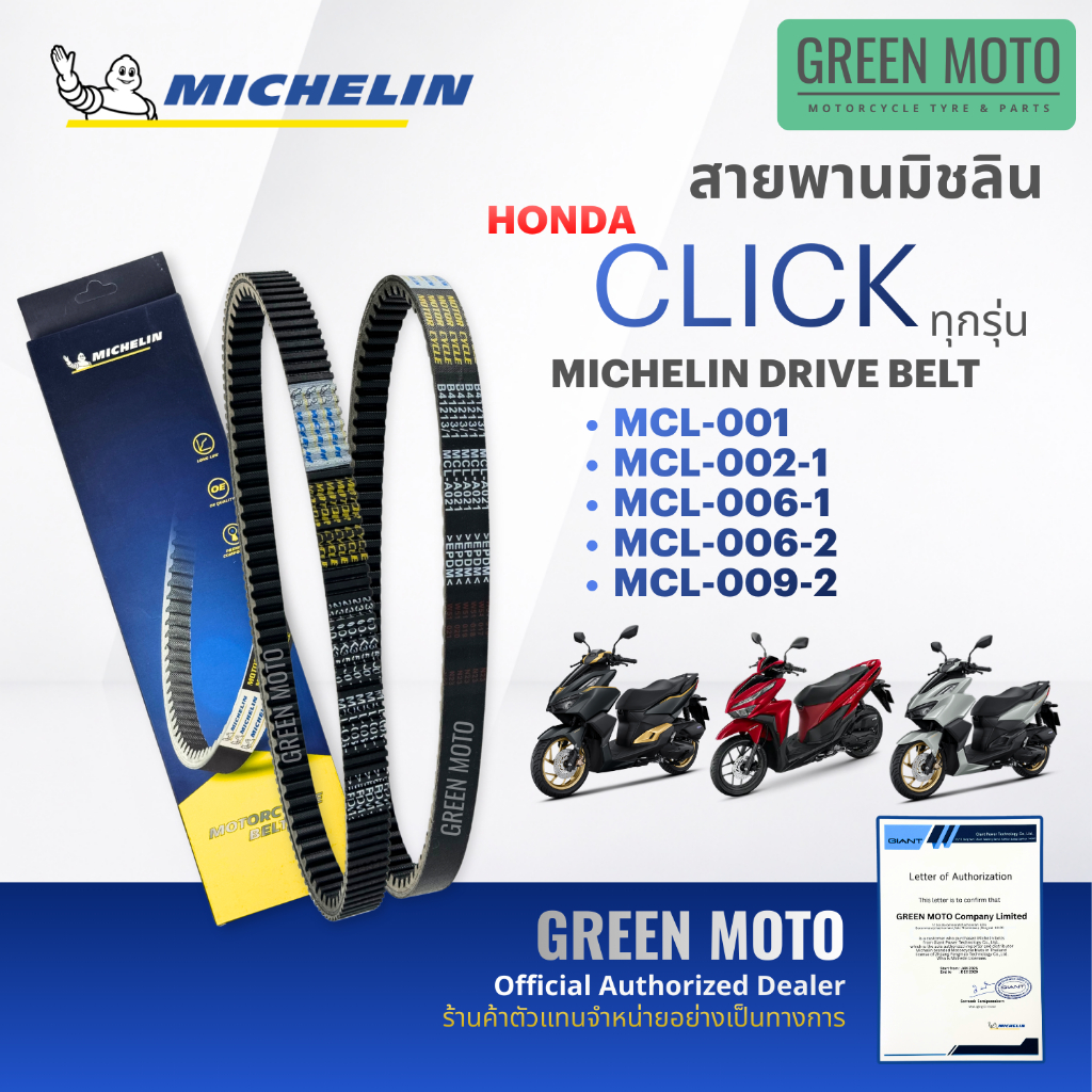 สายพานมอเตอร์ไซค์ MICHELIN แท้ HONDA CLICK 110 / 125i / 150 / 160 / AIR BLADE ครบทุกปี สายพานมิชแท้ KVB KZR K35 K36 K25