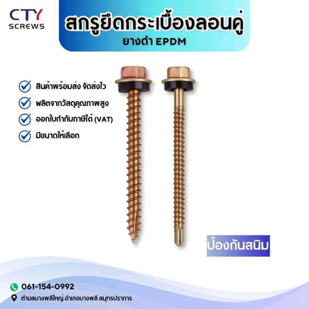 CTY สกรู สกรูกระเบื้องลอนคู่ (แปเหล็ก/แปไม้) (ยางดำ) 100ตัว สกรูยิงหลังคาชุบรุ้ง