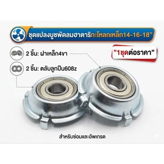 อะไหล่เเปลงบูช พัดลมฮาตาริ 14-16-18 นิ้ว ชุดซ่อมบูชพัดลม ฝาเหล็ก 4 ขาพร้อมลูกปืน608z ครบหน้าเเละหลัง สำหรับกะโหลกเหล็ก