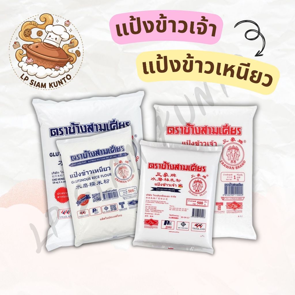 🔥ส่งฟรี🔥แป้งข้าวเหนียว ตราช้างสามเศียร 100% ปลอดภัย ใช้ทำขนมหลากหลาย