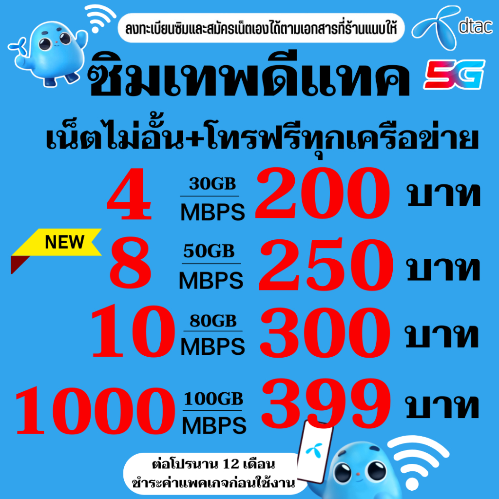 ซิมเทพดีแทค DTAC ซิมรายเดือน 4/8/10/1000 mbps เน็ตไม่ลสปีด+โทรฟรีไม่อั้นทุกเครือข่าย 24ชม.*จำกัด1ซิม