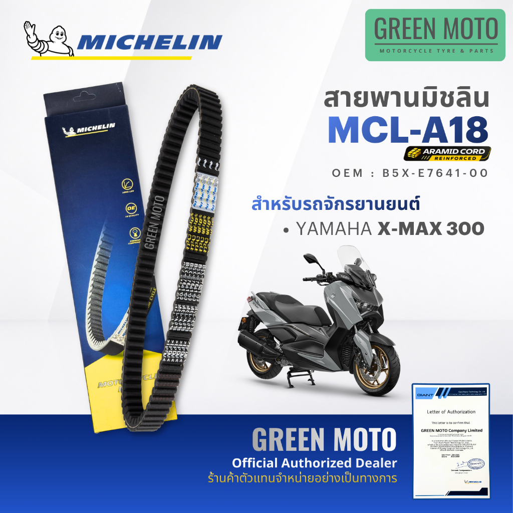 สายพานมอเตอร์ไซค์ MICHELIN แท้ YAMAHA X-MAX 300 (สายพานอารามิด MCL-A18) สายพานมิชลิน เอ็กซ์แม็กซ์ สายพานแท้ B5X-E7641-00