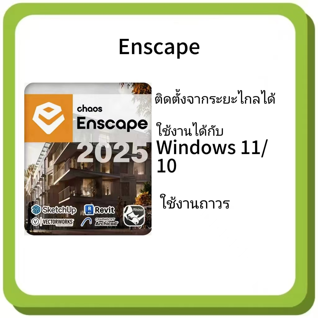 Enscape 3D v4.x ปลั๊กอิน Render 3D สำหรับ Windows x64 และ Windows