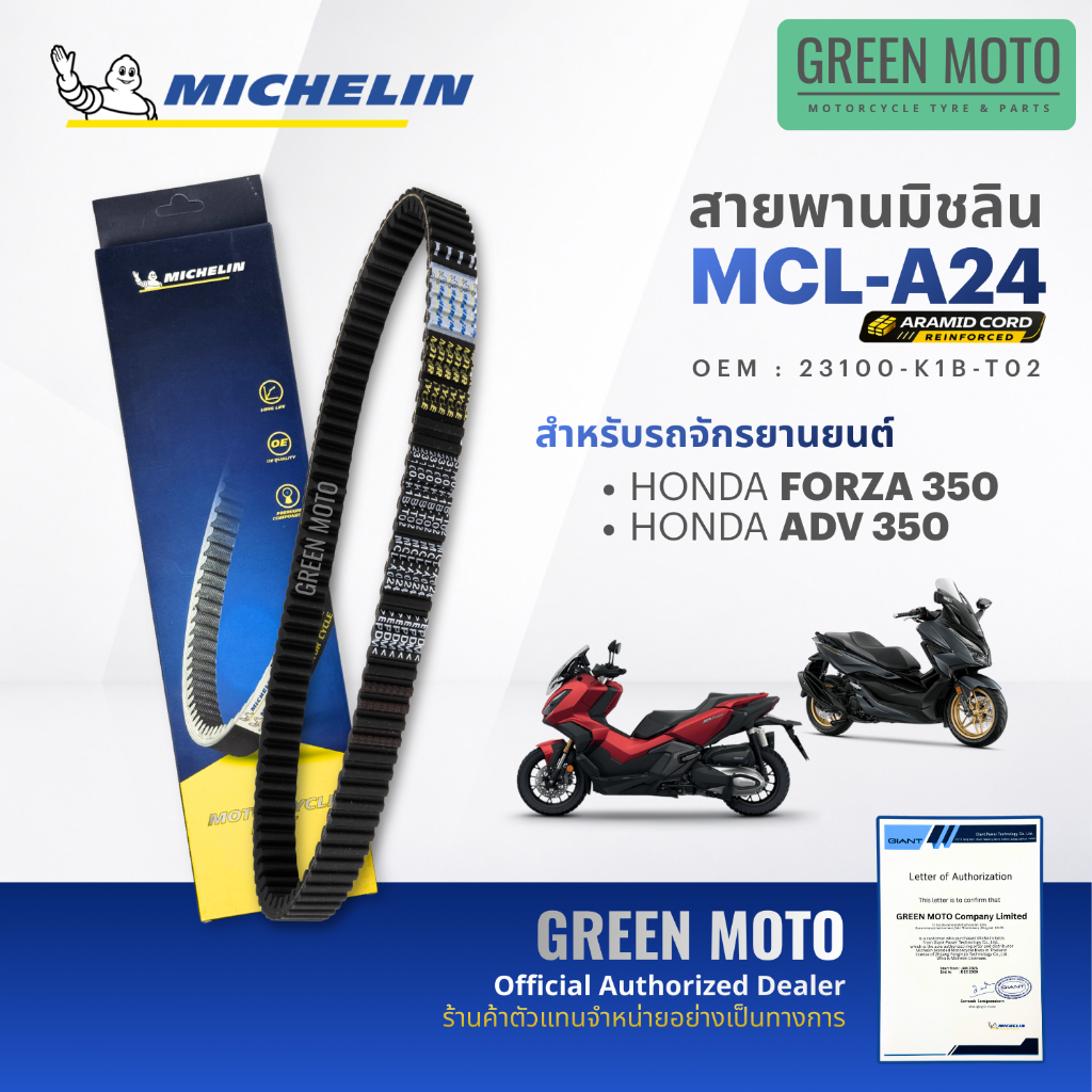 สายพานมอเตอร์ไซค์ MICHELIN แท้ HONDA FORZA 350 / ADV 350 (สายพานอารามิด MCL-A24) สายพานมิชลิน สายพานแท้ 23100-K1B-T02
