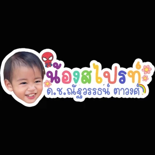 สติ๊กเกอร์ชื่อติดอุปกรณ์การเรียน สติ๊กเกอร์รูป+ชื่อสติ๊กเกอร์ PP กันน้ำ ไม่ใช่ตัวรีด สีสดใสงานออกแบบดีไซน์น่ารักๆ