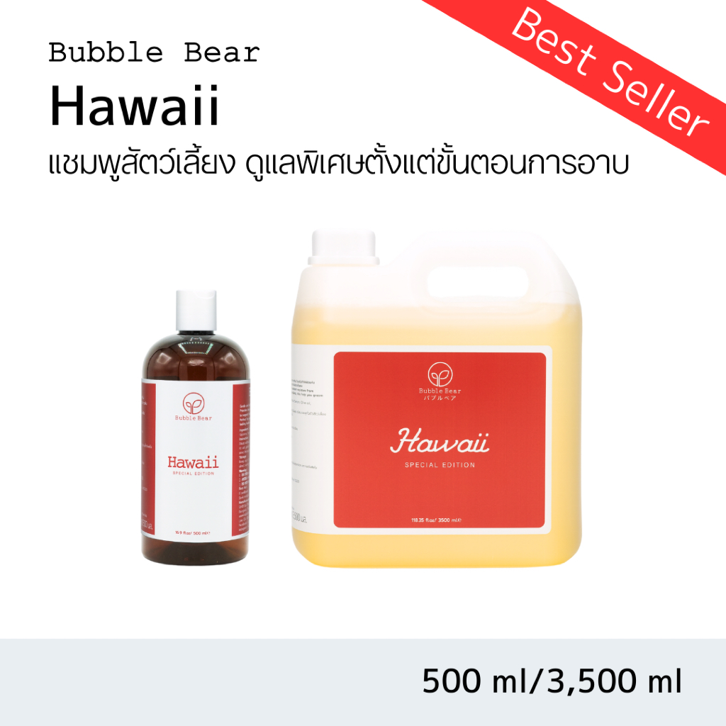 Bubble Bear Hawaii Special Shampoo แชมพูสัตว์เลี้ยง (500ml / 3500ml)