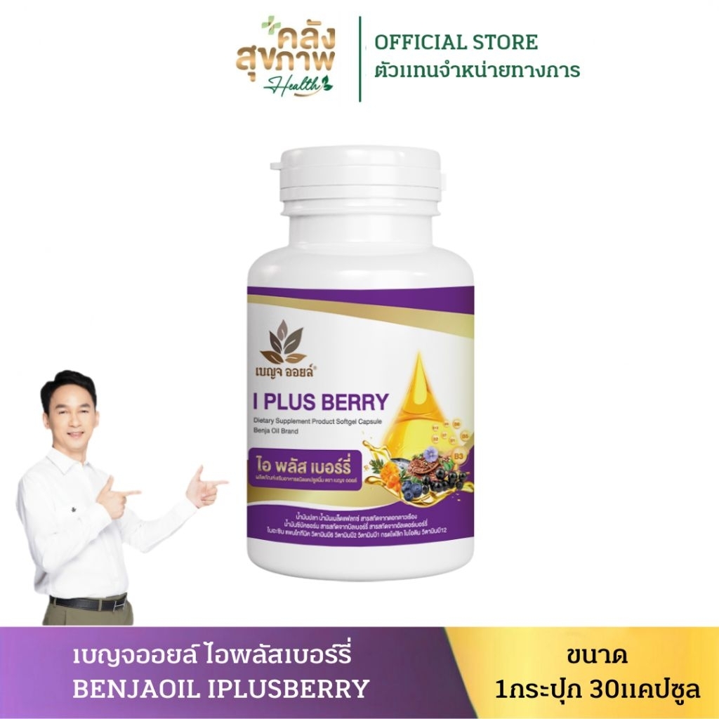 [ 1กระปุก ] เบญจออยล์ ไอ พลัส เบอร์รี่ BENJA OIL I Plus Berry อาหารเสริมดูแลสายตา
