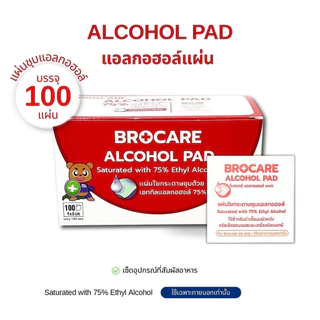 แผ่นแอลกอฮอล์ 75 % alcohol pad (ขนาด 4x8 cm.) เช็ดทำความสะอาด ของเเท้พร้อมส่ง