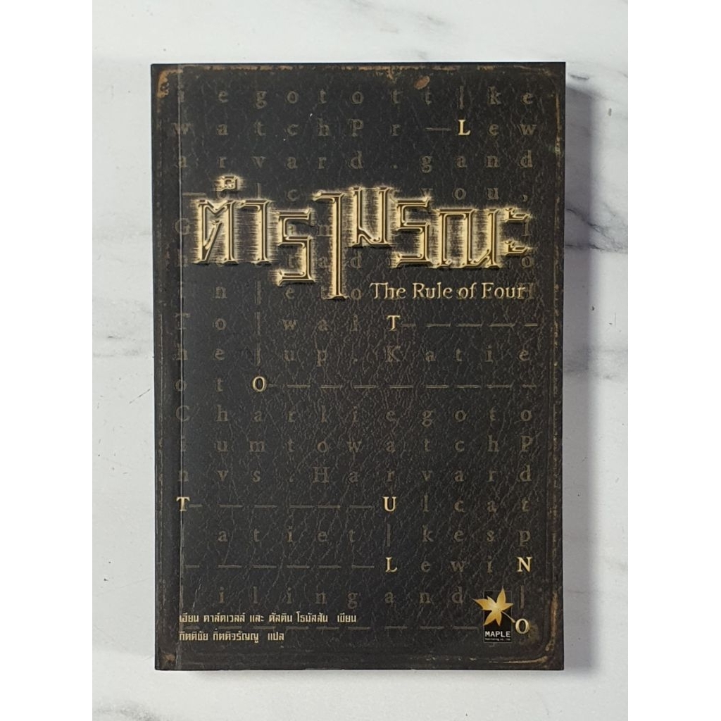 ตำรามรณะ The Rule of Four มือ2 สภาพอ่าน