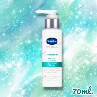 วาสลีน โลชั่น โปรเดอร์มา สมูทติ้ง (สูตร5) 70 มล. Vaseline Pro Derma Body Lotion No.5 Smoothing