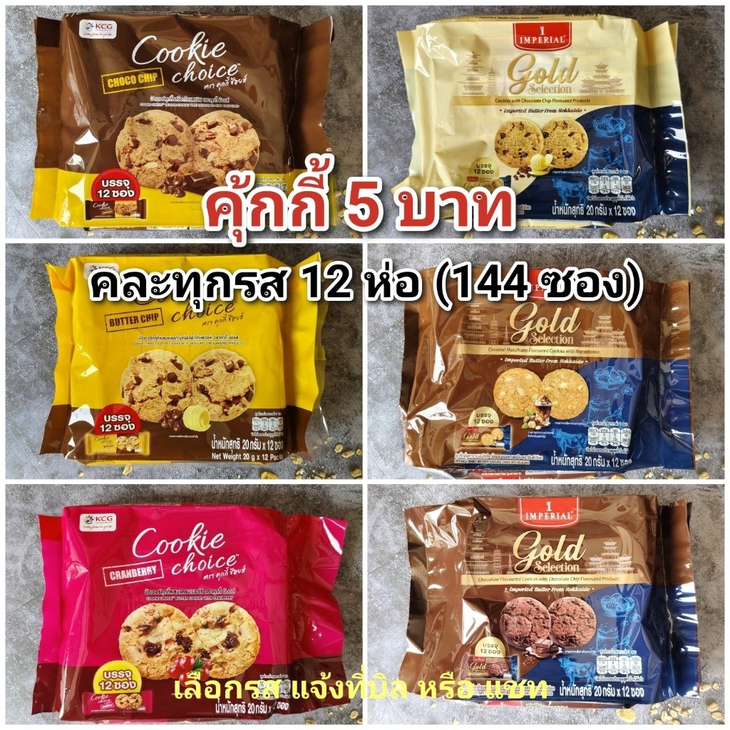 คุ้กกี้ อิมพีเรียล ขนาด 5  บาท  คละรส 12 ห่อ (144 ซอง)หมดอายุ 01/2027