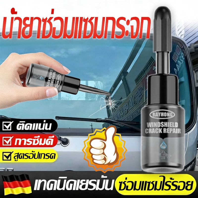 ⚡️แท้100% ⚡️ซ่อมด่วนใน 5 นาที น้ำยาเชื่อมกระจก แก้กระจกร้าว น้ํายาซ่อมกระจกร้าว แก้ไขง่าย รอยร้าว ชุดซ่อมกระจกรถยนต์