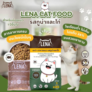 [ กระสอบ 20kg ] อาหารแมว LENA อาหารเม็ดแมว เลน่า ไม่เติมเกลือ ไม่เค็ม โปรตีนสูงจากเนื้อปลา สำหรับแมวโตทุกสายพันธุ์ 1 ปี+