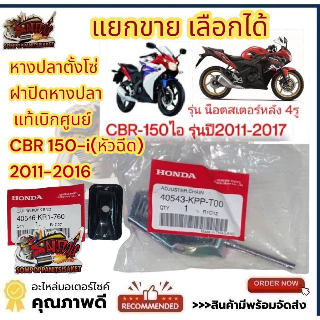 แยกขาย หางปลาตั้งโซ่/ฝาปิดหางปลา CBR150-ไอ(หัวฉีด) รุ่นสเตอร์หลัง4รู (ไฟหน้าหลอด) เลือกได้ แท้KPP-T00/KR1