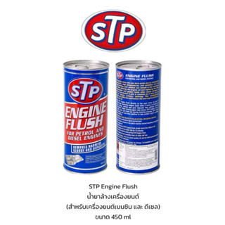 STP น้ำยาทำความสะอาดเครื่องยนต์ 450ML สำหรับเบนซินและดีเซล