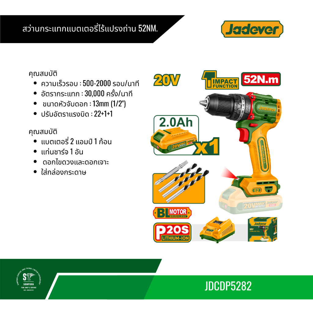 สว่านไร้สายไร้แปรงถ่าน (BL Motor) JADEVER