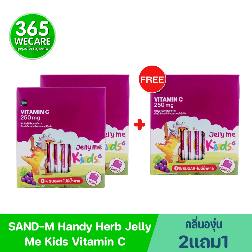2แถม1 SAND-M HandyHerb Jelly Me Keods Vitamin C 250 mg. แซน-เอ็ม แฮนดี้เฮิร์บ เจลลี่ วิตามินซี 250 มก. กลิ่นองุ่นเคียวโฮ