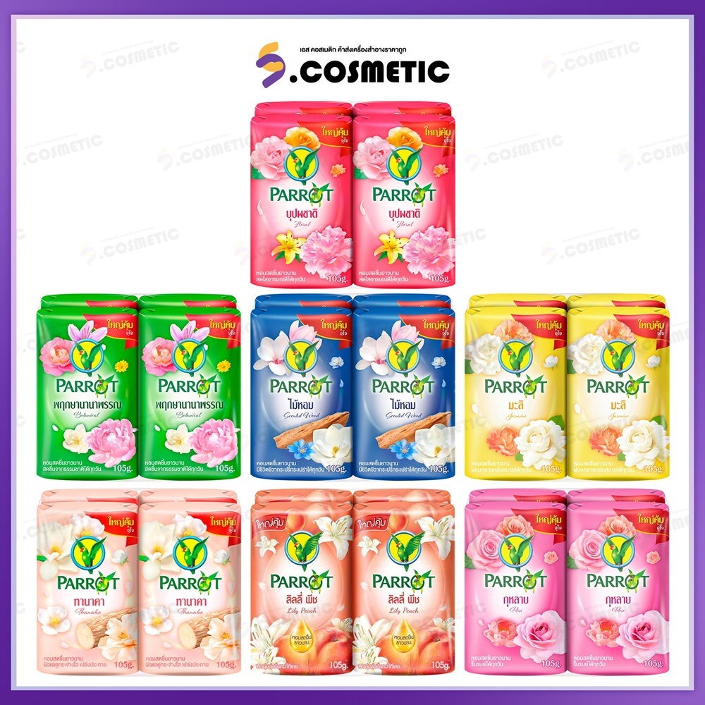[ยกแพ็ค*4ก้อน]  สบู่นกแก้ว Parrot แพรอท ขนาด 105 กรัม มี 7 กลิ่น