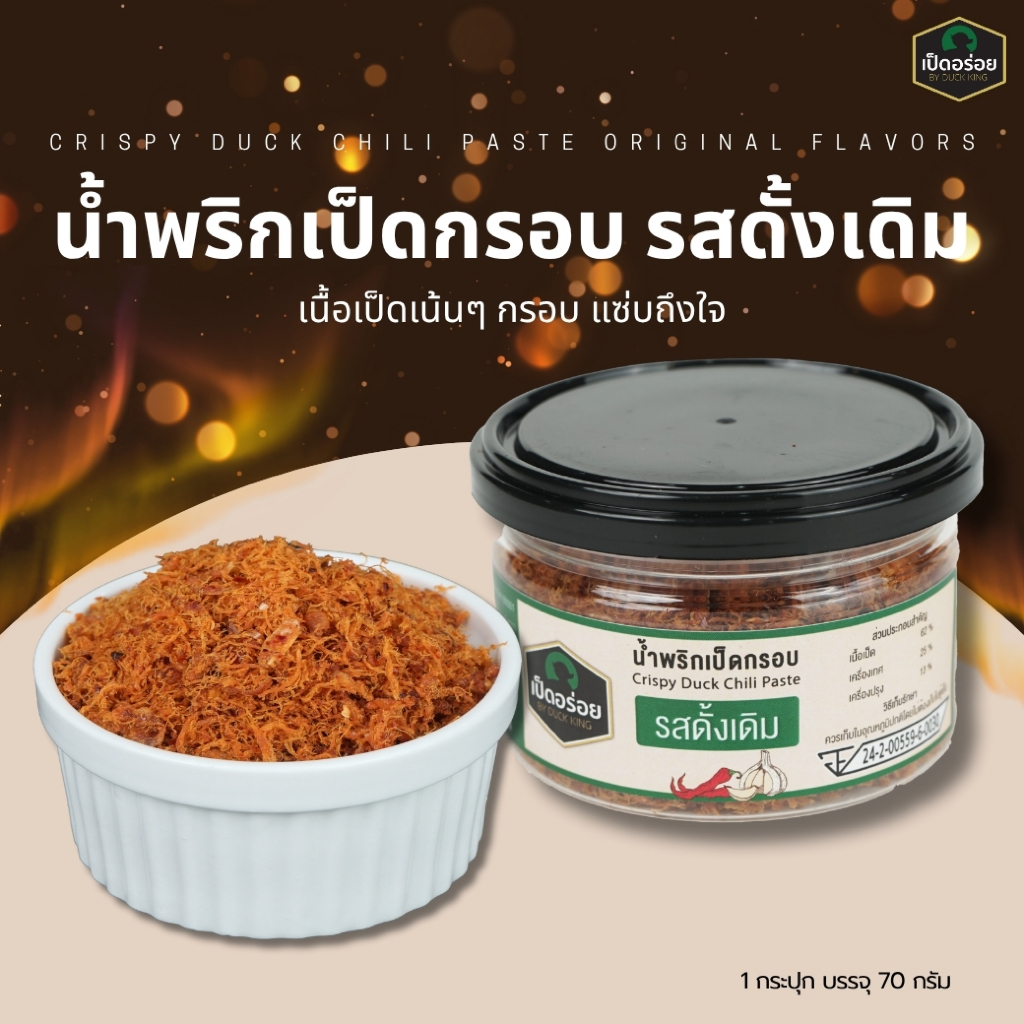 น้ำพริกเป็ดกรอบ รสดั้งเดิม By Duckking กระปุกละ 70 กรัม