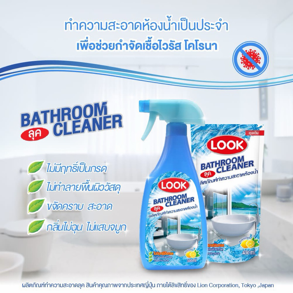 Look ผลิตภัณฑ์ทำความสะอาดห้องน้ำ ช่วยคลีนห้องน้ำให้สะอาดในพริบตา