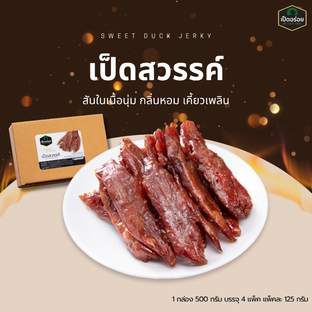 เนื้อเป็ดสวรรค์ By Duckking สันในเป็ดปรุงรส 500 กรัม (บรรจุ 4 แพ็ค แพ็คละ 125 กรัม) นำไปทอดก่อนทาน