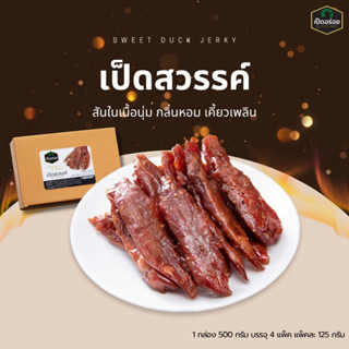 เนื้อเป็ดสวรรค์ By Duckking สันในเป็ดปรุงรส 500 กรัม (บรรจุ …