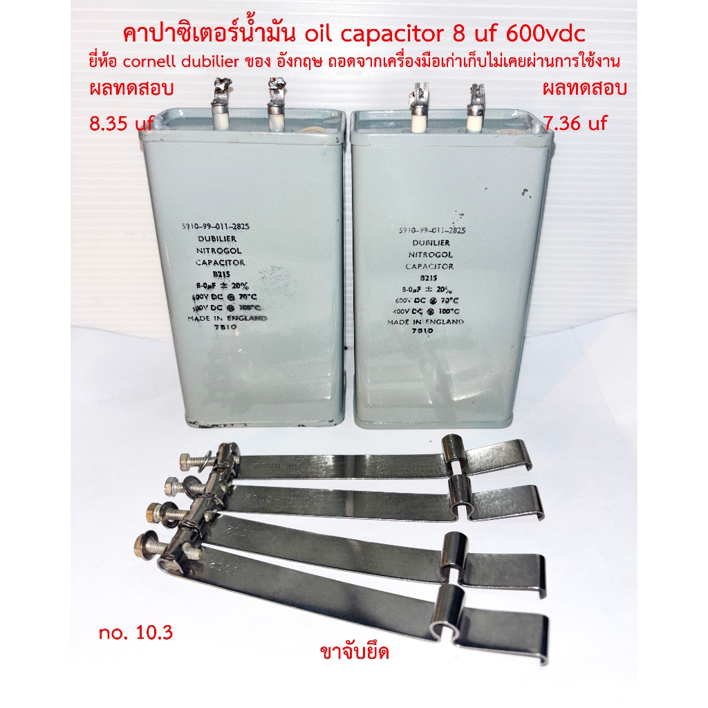 (n3) DUBILIER oil capacitor oil 8uf 600VDC ENGLAND อังกฤษ พร้อมขายึด ออยล์คาปาซิเตอร์ ซีน้ำมัน ซีออย