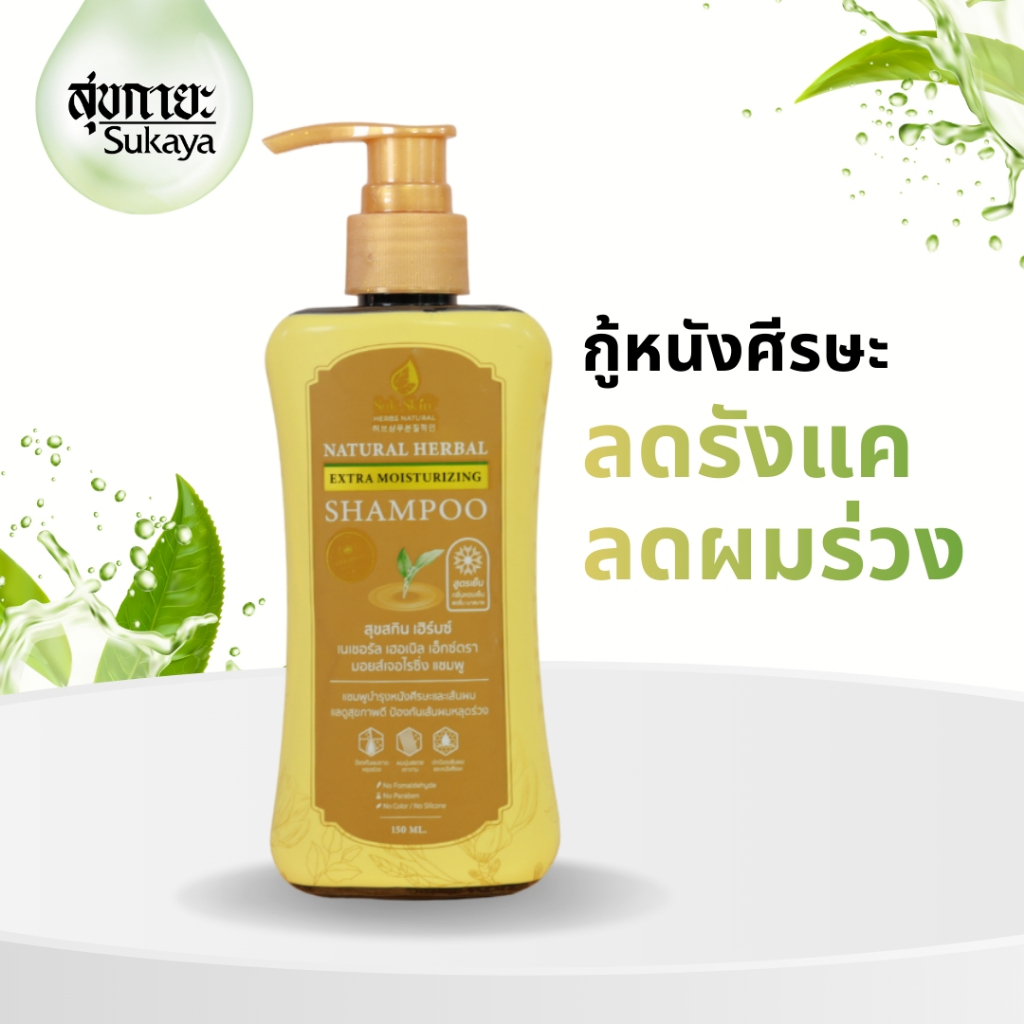 Suk Skin แชมพูสมุนไพร ลดรังแค ขวดฝาปั้ม 150ml