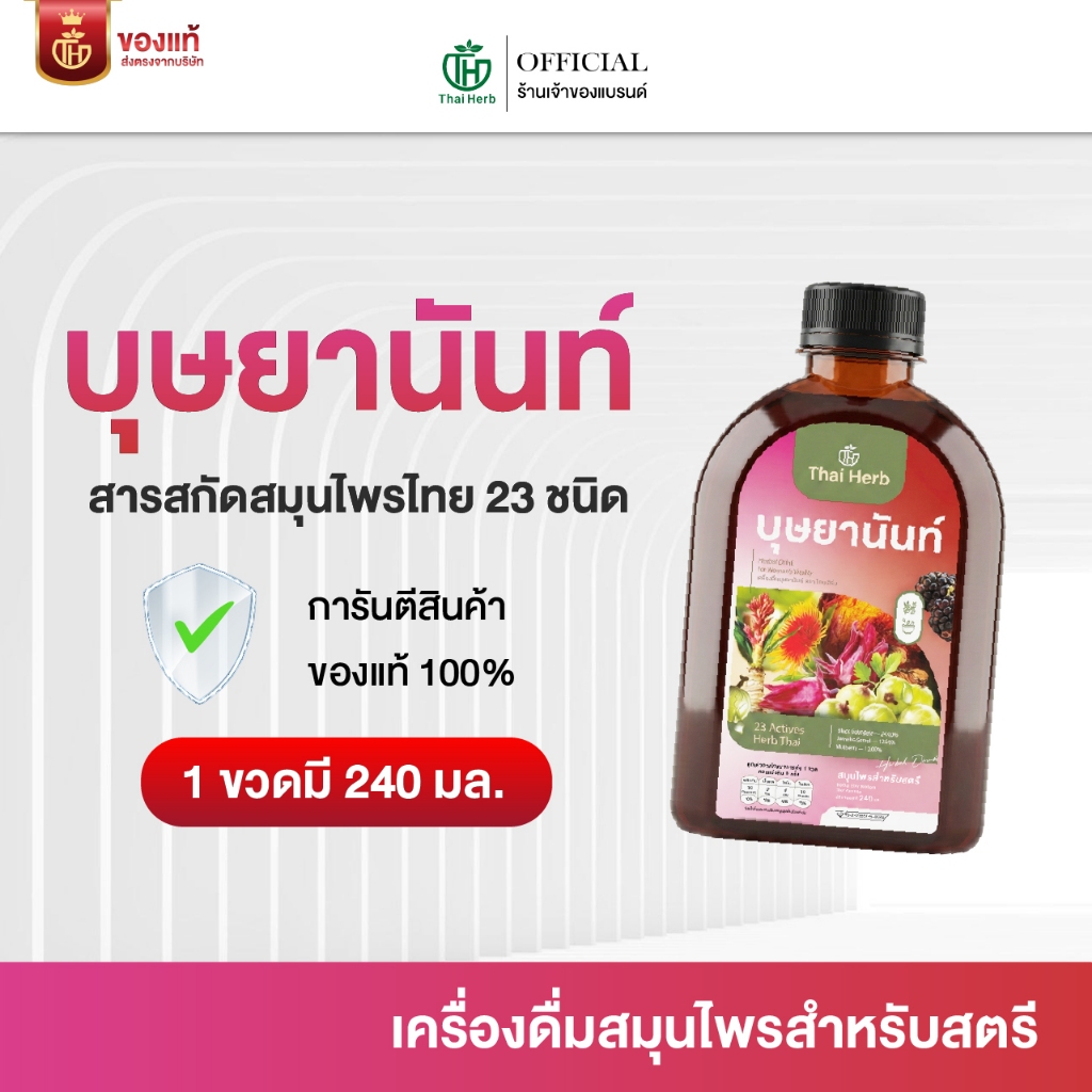 บุษยานันท์ น้ำชงสมุนไพรสำหรับสตรี ตราไทยเฮิร์บ (รวมทุกโปร) สูตรแพทย์แผนไทย ฟื้นฟูผิว ปรับสมดุล