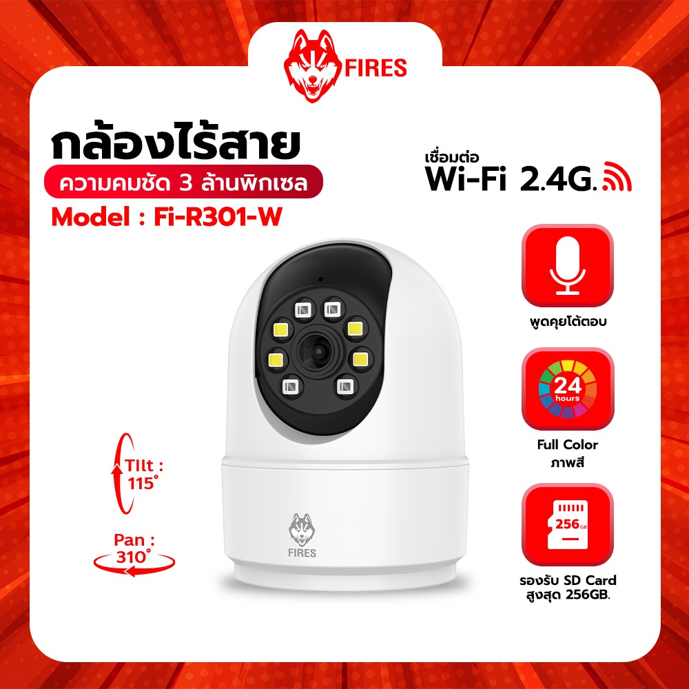 กล้องไร้สาย FIRES Fi-R301-W คมชัด 3 MP ภาพสี 24 ชั่วโมง รองรับ wi-fi 2.4G หมุนได้ พูดคุยโต้ตอบได้