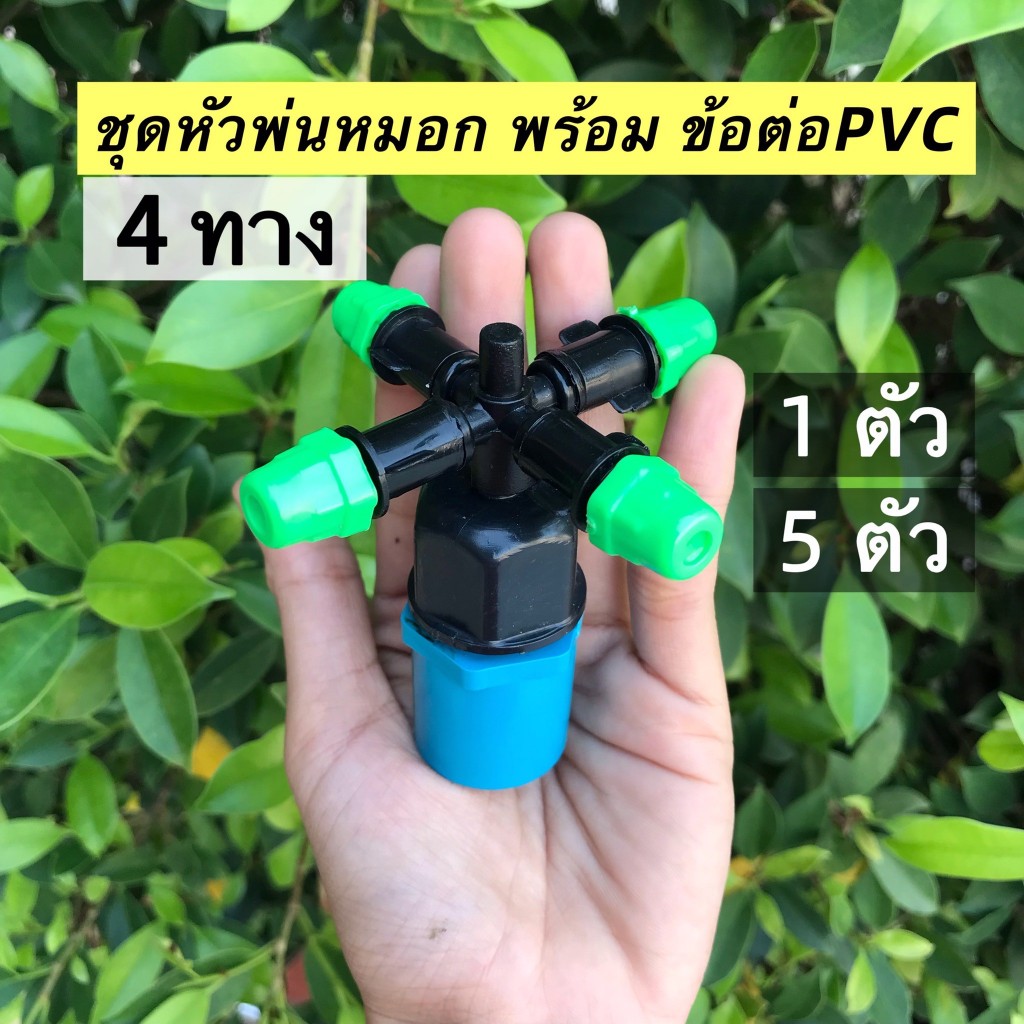 (แพ็ค1 ตัว, 5 ตัว) หัวพ่นหมอก 4ทางพร้อมข้อต่อ PVC 1/2 นิ้ว(4หุน) 374-C4 พ่นหมอก หัวฉีด ยี่ห้อไชโย
