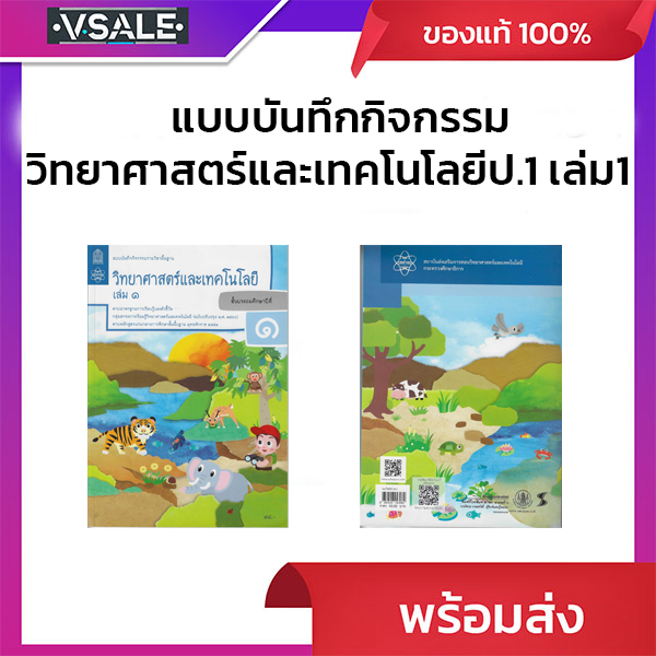 แบบบันทึกกิจกรรมรายวิชาพื้นฐานวิทยาศาสตร์และเทคโนโลยีป.1 เล่ม1 (ฉบับปรับปรุงพ.ศ.2560)