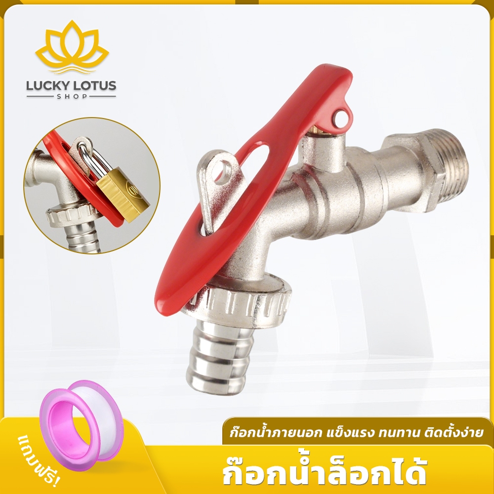 LUCKYLOTUS ก๊อกน้ำสนามล็อคได้ หัวต่อสายยาง เกลียวมาตรฐาน แข็งแรง ทนทาน