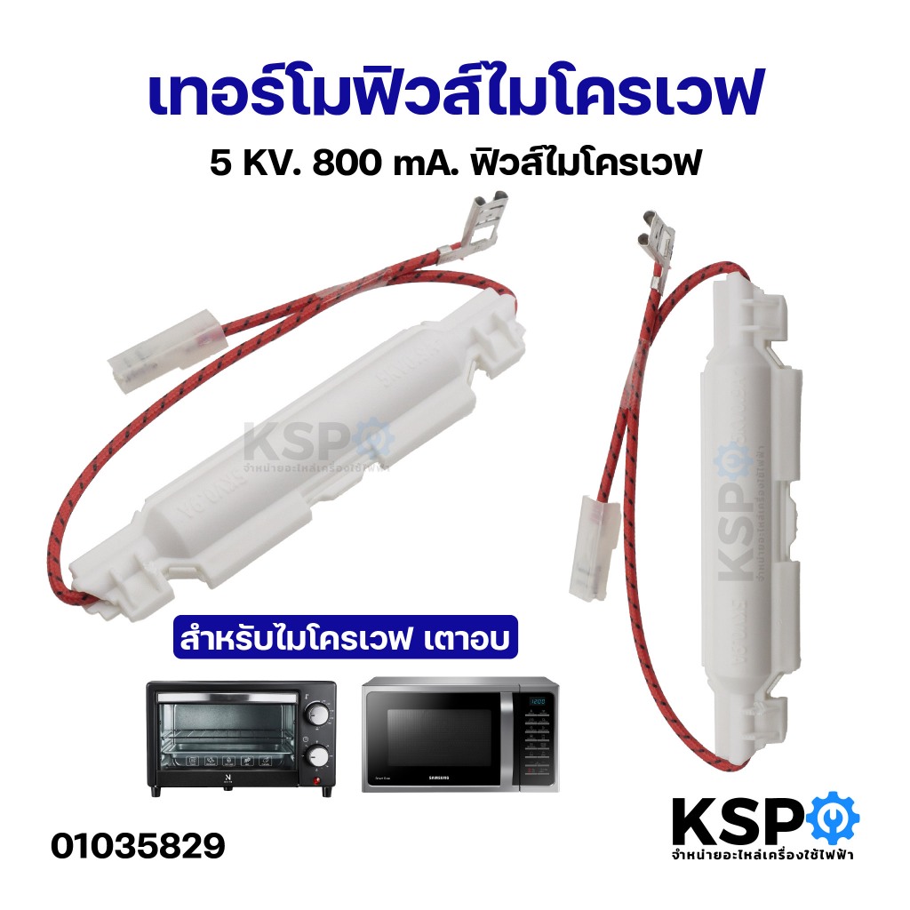 เทอร์โมฟิวส์ ไมโครเวฟ เตาอบ 5KV 700mA, 850mA, 750mA, 650mA, 900mA, 800mA ฟิวส์ไมโครเวฟ อะไหล่ไมโครเวฟ