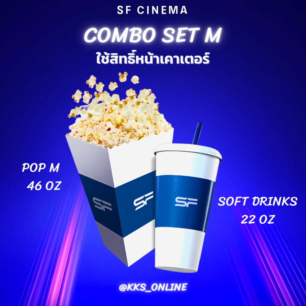 SF Cinema ชุด M (ป๊อปคอร์น 46oz + น้ำอัดลม 22oz) | สอบถามสต็อกก่อนสั่ง | บัตรรับสินค้า