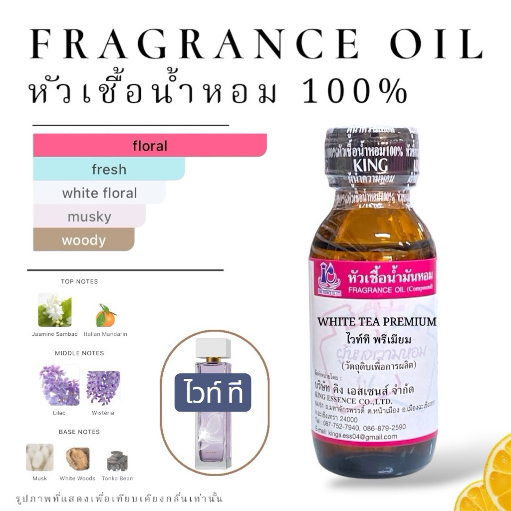 หัวเชื้อน้ำหอม กลิ่น ไวท์ ที พรีเมี่ยม WHITE TEA PREMIUM