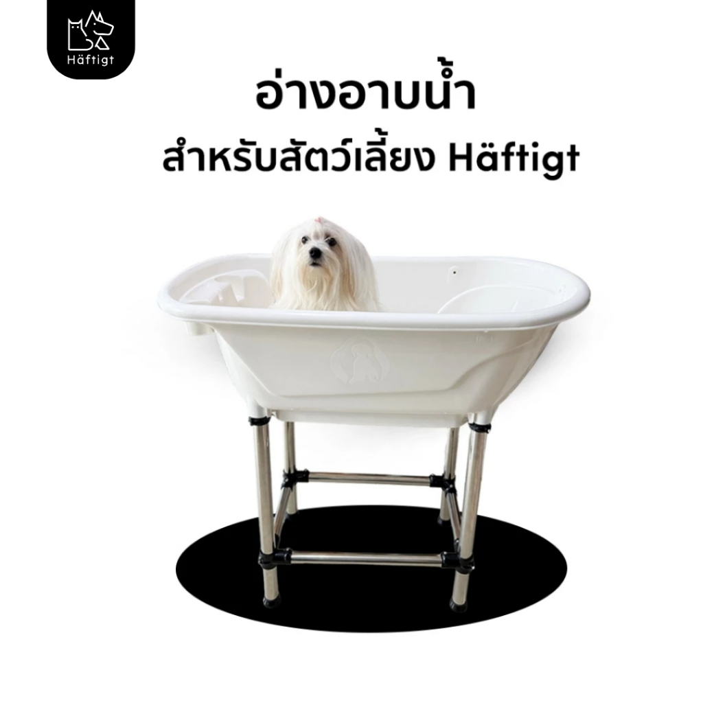 อ่างอาบน้ำสัตว์เลี้ยง อ่างอาบน้ำสุนัข แมว อ่างอาบน้ำพลาสติหนา มีกันลื่น แข็งแรง ทนทาน แฮฟติท Haftigt