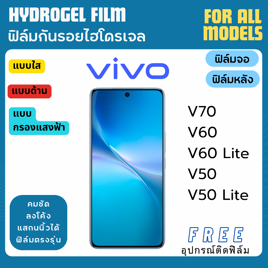 ฟิล์มกันรอยไฮโดรเจล Vivo V70 V60 V50 Series ฟรีอุปกรณ์ติดฟิล์ม ฟิล์มวีโว่ ฟิล์มVivo